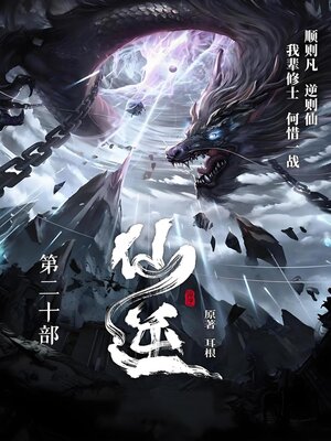 cover image of 仙逆